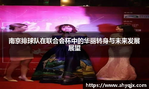 南京排球队在联合会杯中的华丽转身与未来发展展望